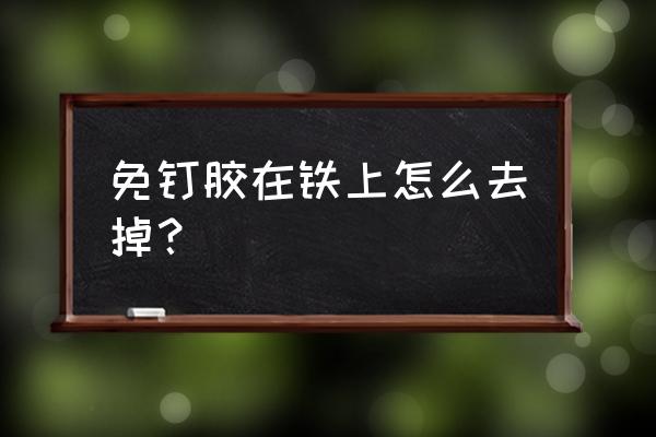 免钉胶怎么拆下来 免钉胶在铁上怎么去掉？