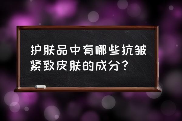 不同肤质抗衰老的方法 护肤品中有哪些抗皱紧致皮肤的成分？