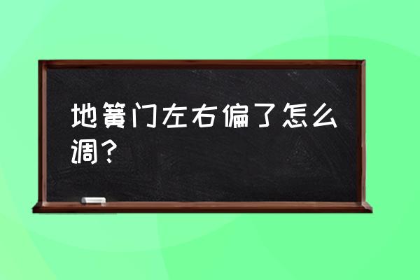 玻璃门维修地弹簧调节 地簧门左右偏了怎么调？