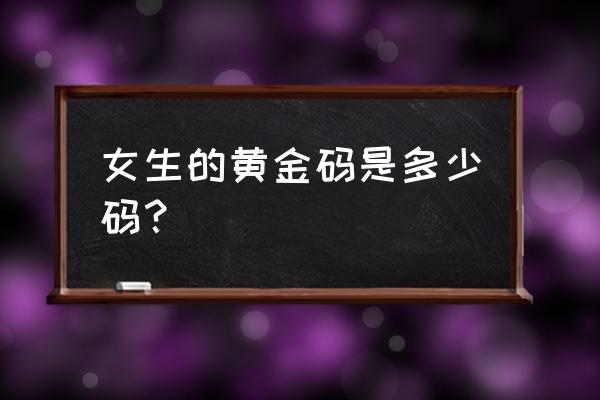 44.5与45相差多少 女生的黄金码是多少码？