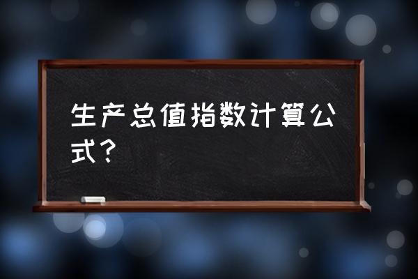 gdp核算的三种方法公式 生产总值指数计算公式？