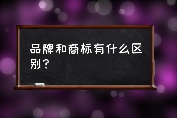 如何查询美国商标是否有注册公司 品牌和商标有什么区别？