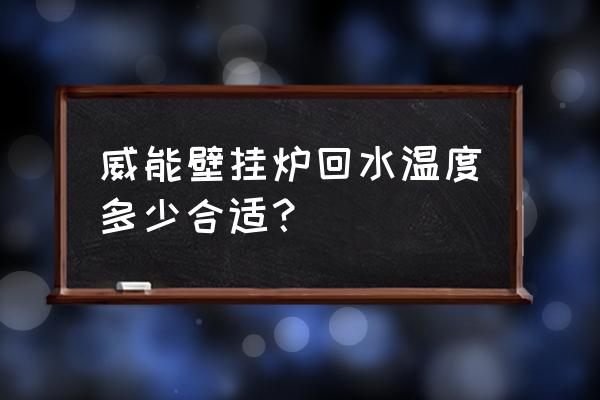 威能壁挂炉回水详细安装图 威能壁挂炉回水温度多少合适？