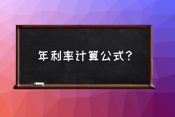 月息和年息计算公式 年利率计算公式？