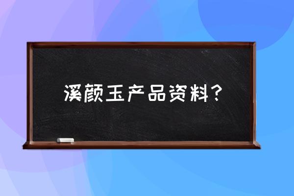 买玉哪个品牌比较靠谱 溪颜玉产品资料？