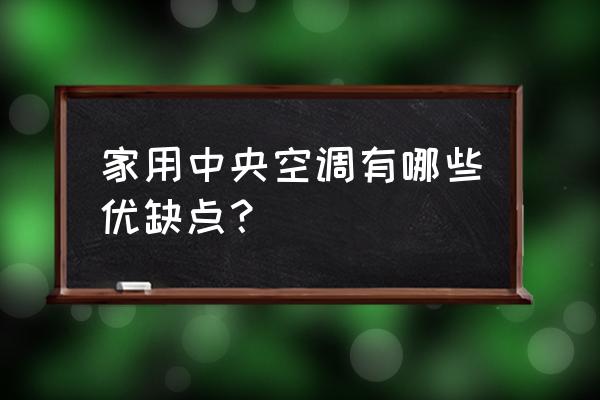 中央空调家庭用优缺点 家用中央空调有哪些优缺点？