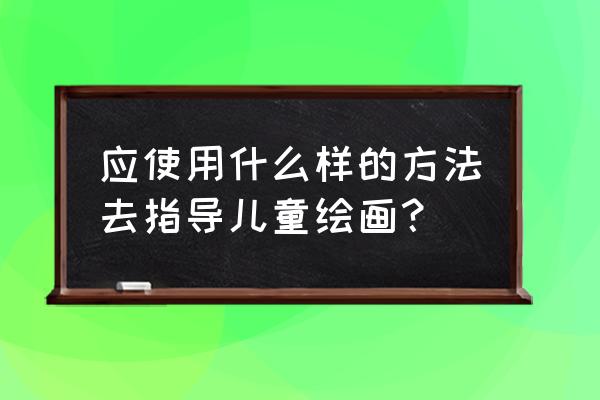 8-12岁儿童水粉画兔子教程 应使用什么样的方法去指导儿童绘画？