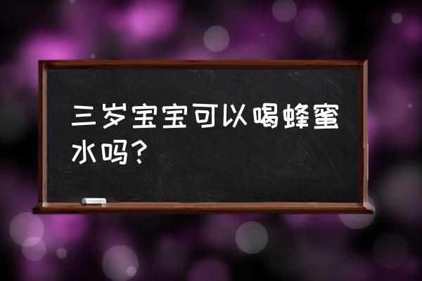 宝宝在什么情况下可以喝蜂蜜 三岁宝宝可以喝蜂蜜水吗？