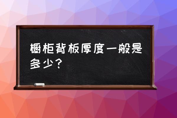 电视柜18mm背板挂电视机可以吗 橱柜背板厚度一般是多少？