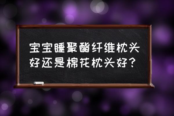 宝宝枕什么样的枕头更合适 宝宝睡聚酯纤维枕头好还是棉花枕头好？