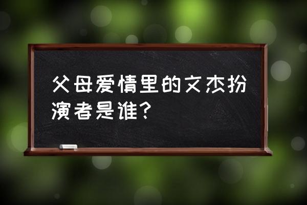 金鸡奖在哪可以看回放 父母爱情里的文杰扮演者是谁？