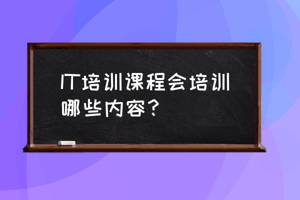 重庆正规室内设计培训机构 IT培训课程会培训哪些内容？