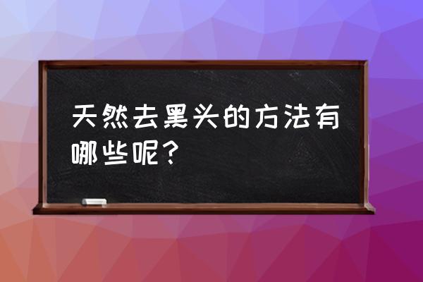 自制小丑教程手工 天然去黑头的方法有哪些呢？