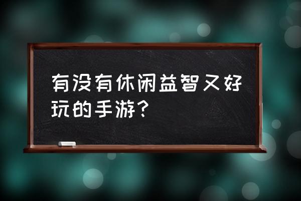 点线交织经典第20关怎么玩 有没有休闲益智又好玩的手游？