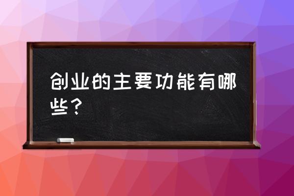 创业服务平台是干嘛的 创业的主要功能有哪些？