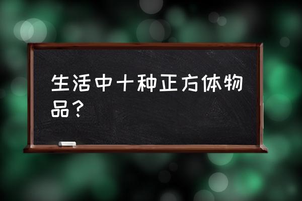 正方形折纸收纳盒简单又漂亮 生活中十种正方体物品？