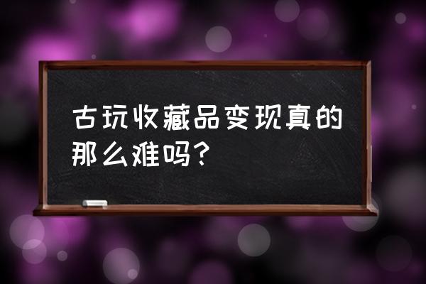 使命召唤手游收藏家皮肤怎么获得 古玩收藏品变现真的那么难吗？
