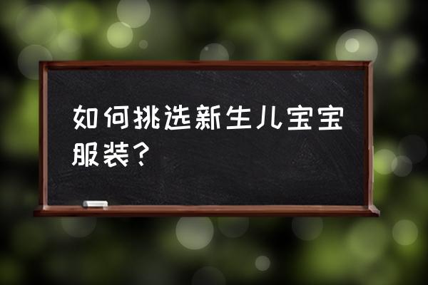 贝贝现金券激活教程 如何挑选新生儿宝宝服装？