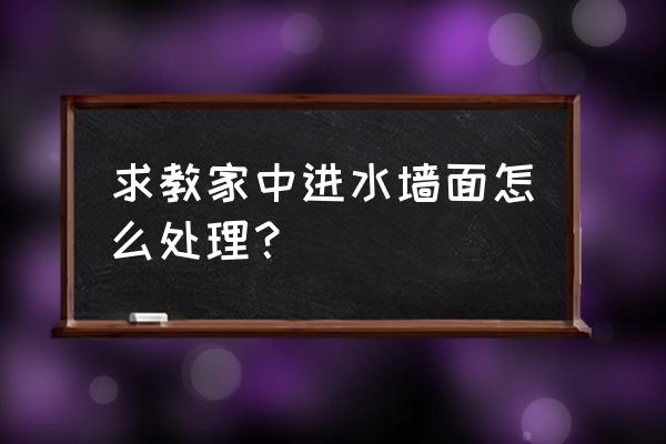 小面积墙面自己怎么做防水 求教家中进水墙面怎么处理？