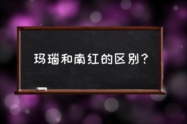 南红玛瑙有什么寓意 玛瑙和南红的区别？