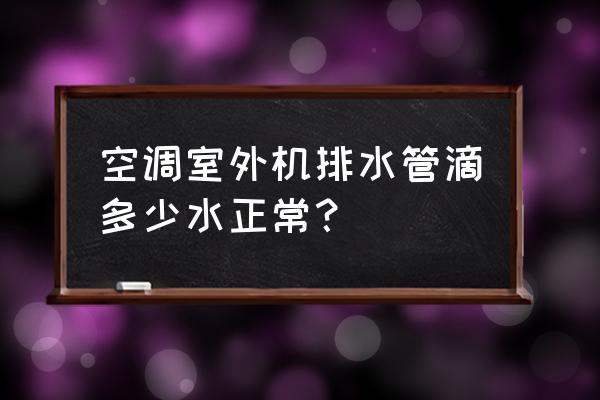 新装空调室外机淌水怎么解决 空调室外机排水管滴多少水正常？