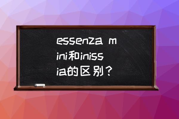 ps如何制作茶盘主图 essenza mini和inissia的区别？