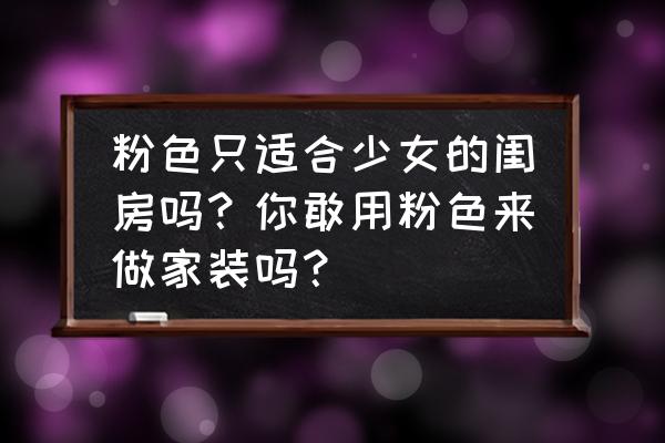 粉色系卧室儿童房 粉色只适合少女的闺房吗？你敢用粉色来做家装吗？