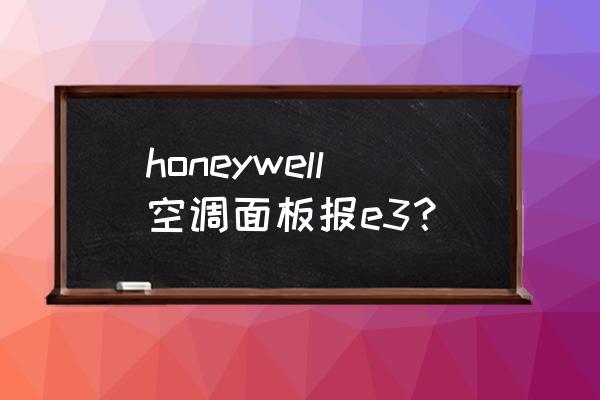 honeywell通讯故障怎么解决 honeywell空调面板报e3？