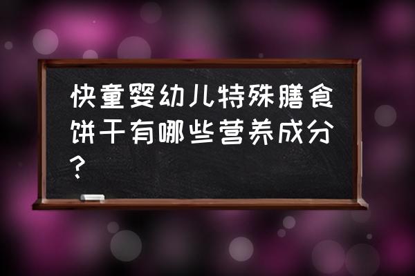 中童营养餐食谱大全 快童婴幼儿特殊膳食饼干有哪些营养成分？