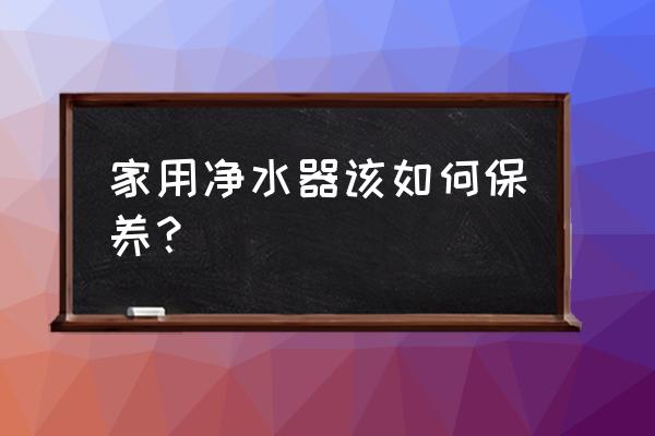 净水器一段时间不用怎么保养 家用净水器该如何保养？