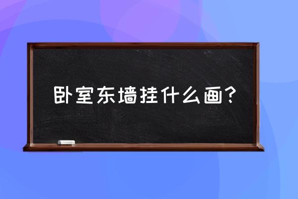 水墨画中日出和日落太阳的位置 卧室东墙挂什么画？