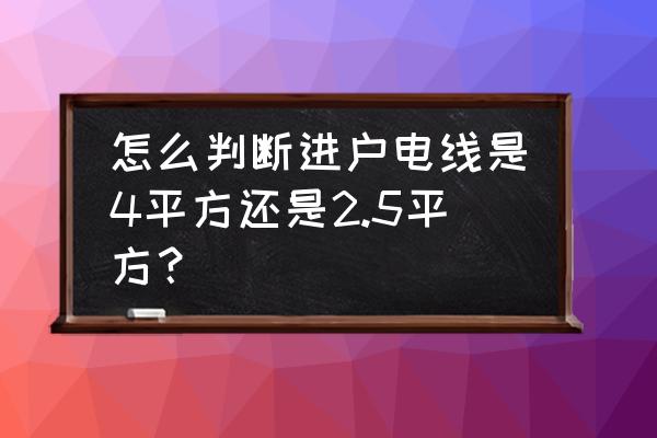 怎样分辨家用电线是多少平方的 怎么判断进户电线是4平方还是2.5平方？