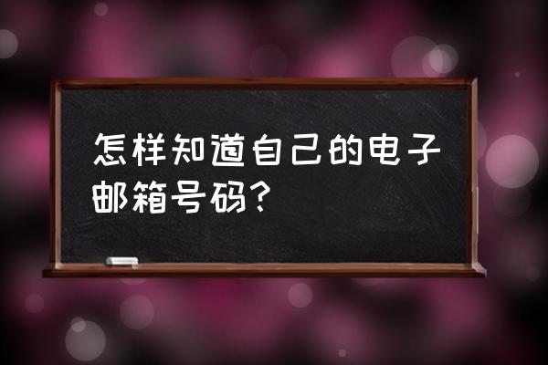 怎样打开电子账户信息 怎样知道自己的电子邮箱号码？