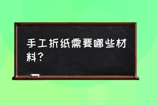 什么图形的折纸12步就能完成 手工折纸需要哪些材料？