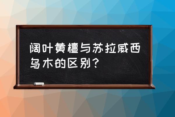 乌木家具容易开裂吗 阔叶黄檀与苏拉威西乌木的区别？