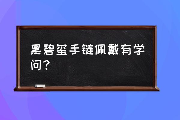 长期佩戴碧玺有什么好处 黑碧玺手链佩戴有学问？