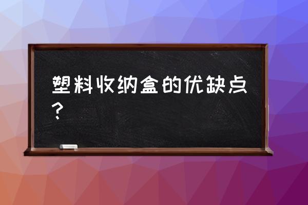 用塑料瓶子做收纳盒简单做法 塑料收纳盒的优缺点？