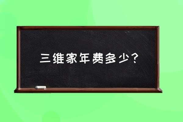 三维家平台合作商家 三维家年费多少？