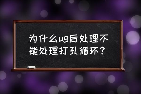 ug10.0柱体钻孔避让参数设置说明 为什么ug后处理不能处理打孔循环？