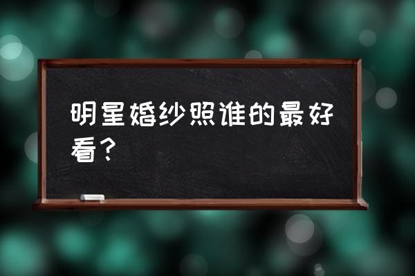 龙凤眼画眼妆教程 明星婚纱照谁的最好看？