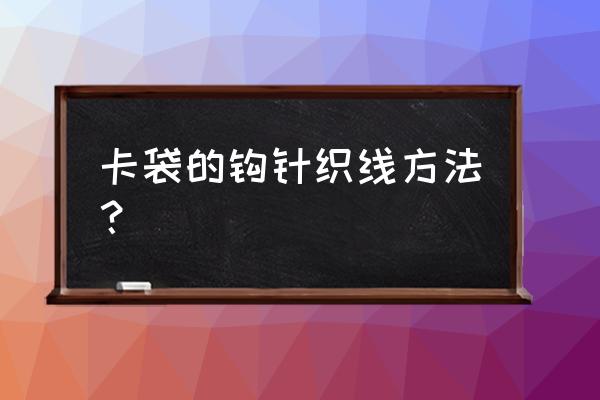 包缝机钩针正确位置图 卡袋的钩针织线方法？