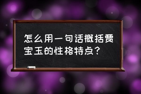 雷雨中周冲的性格特点 怎么用一句话概括贾宝玉的性格特点？