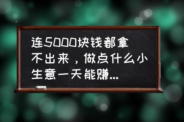 适合幼儿园小朋友吃的花卷 连5000块钱都拿不出来，做点什么小生意一天能赚个200？