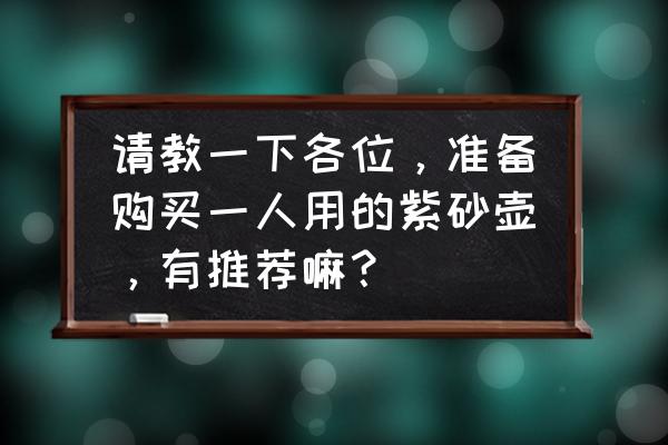 钦州的坭兴陶哪个品牌出名 请教一下各位，准备购买一人用的紫砂壶，有推荐嘛？