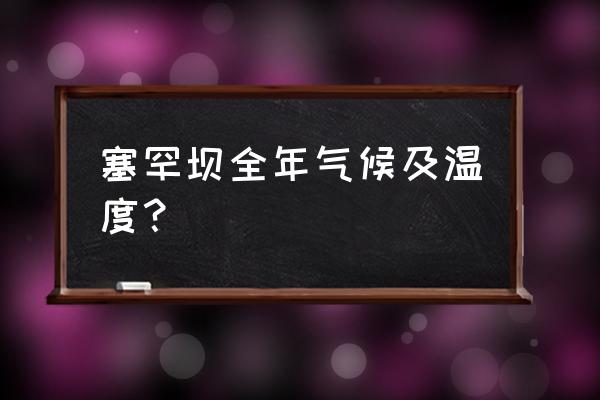 红叶玉树和普通玉树区别 塞罕坝全年气候及温度？