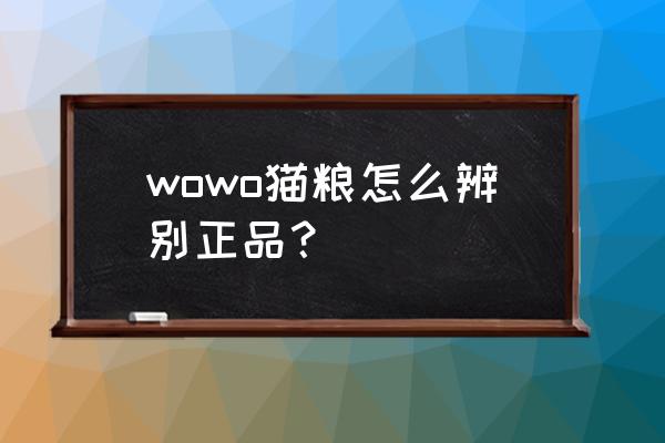 网上买的猫粮怎么看是不是真的 wowo猫粮怎么辨别正品？