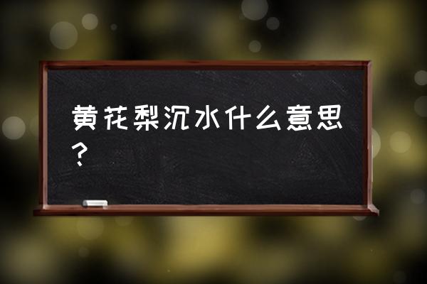 海南黄花梨怎么辨别真假 黄花梨沉水什么意思？