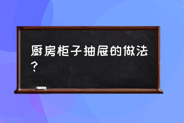 自制桌面少女心收纳柜 厨房柜子抽屉的做法？