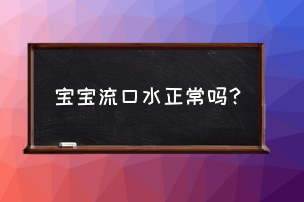 两个月宝宝流口水是脑瘫症状吗 宝宝流口水正常吗？