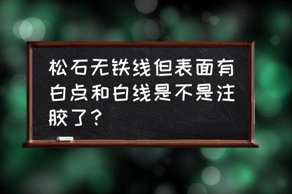 绿松石里面加胶水 松石无铁线但表面有白点和白线是不是注胶了？